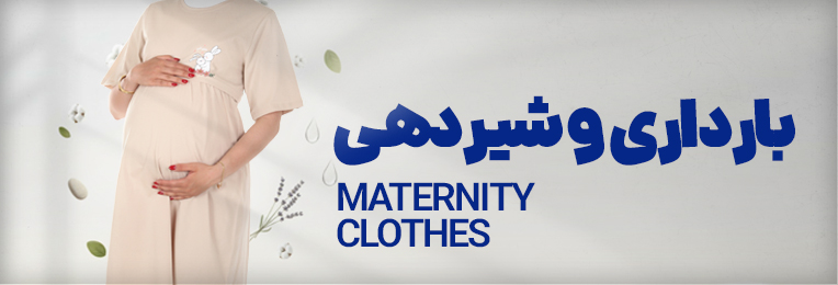 بارداری و شیردهی