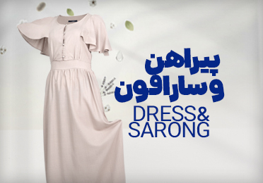 پیراهن و سارافون