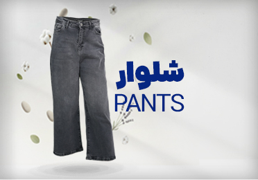 شلوار