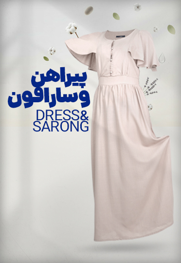 پیراهن و سارافون