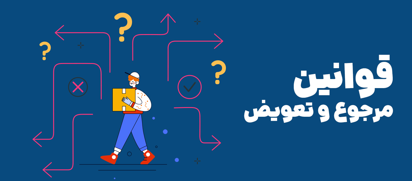 قوانین مرجوع و تعویض کالا